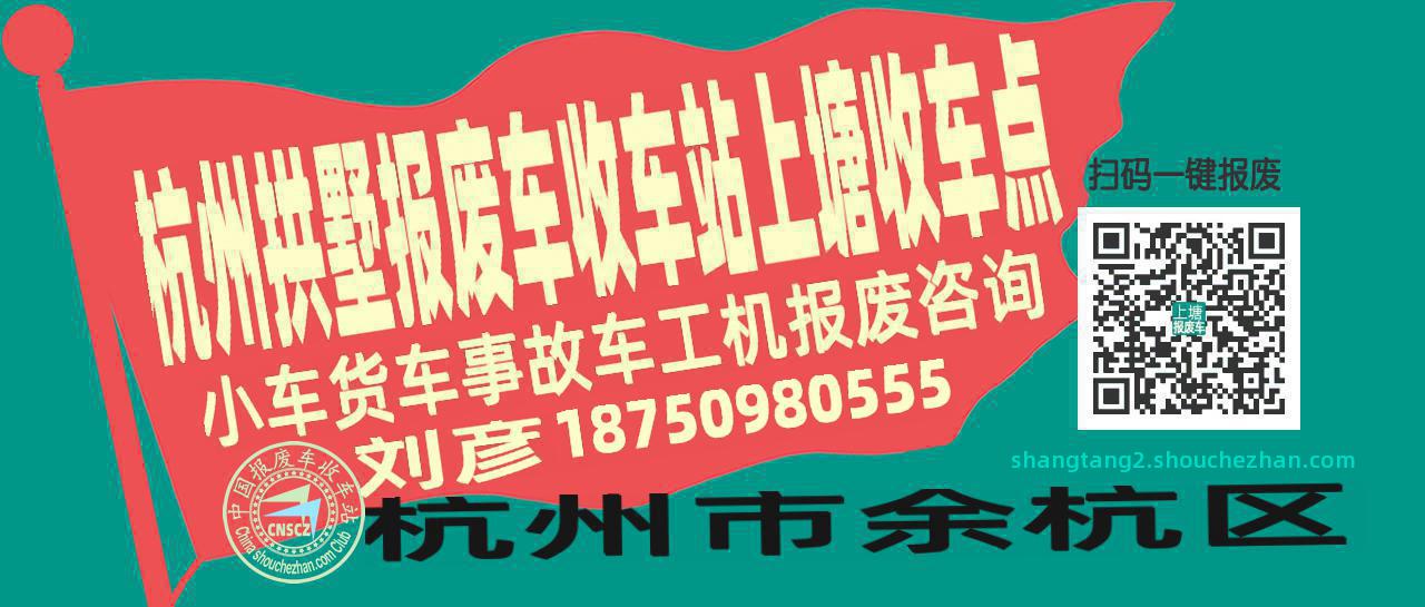 杭州拱墅报废车收车站上塘收车点